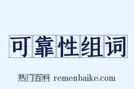 可靠性组词是什么意思的图片
